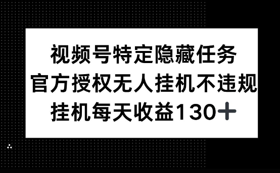 视频号特定隐藏任务，官方授权 无人挂播，单号每天收益130+-斜杠青年