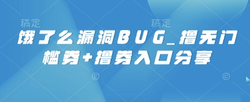 饿了么漏洞BUG_撸无门槛券+撸券入口分享-斜杠青年