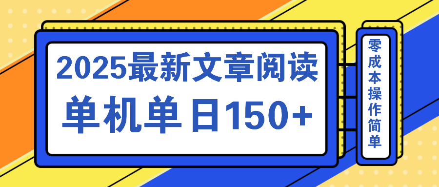（14528期）文章阅读2025最新玩法 聚合十个平台单机单日收益150+，可矩阵批量复制-斜杠青年