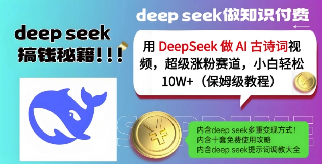 用DeepSeek做AI古诗词视频，超级涨粉赛道，小白轻松涨粉10W+(保姆级教程)-斜杠青年