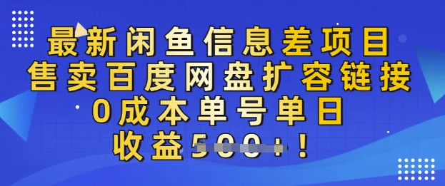 最新闲鱼信息差项目，售卖网盘扩容，0成本，单号单日收益多张-斜杠青年