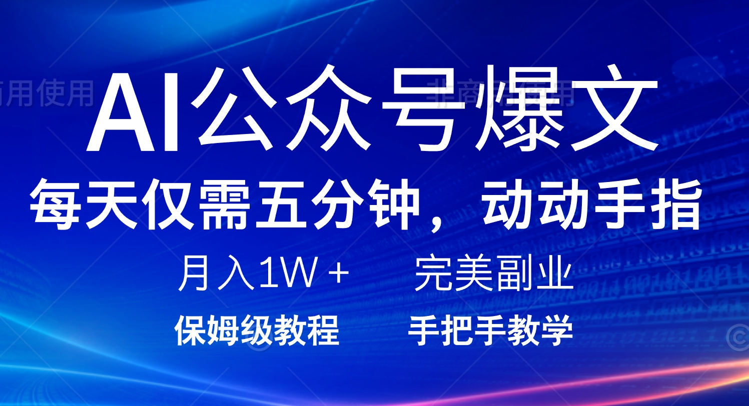 （14237期）AI公众号爆文，每天5分钟，月入1W+，完美副业项目-斜杠青年