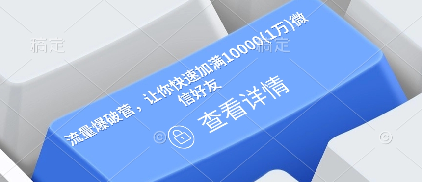 流量爆破营，让你快速加满10000(1万)微信好友-斜杠青年