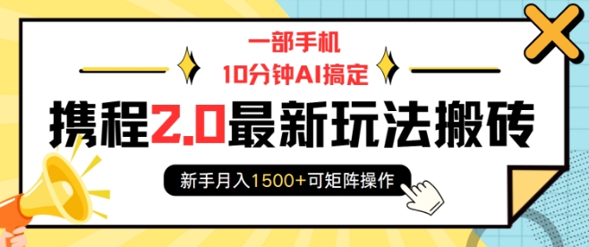 一部手机10分钟AI搞定，携程2.0最新玩法搬砖，新手月入1500+可矩阵操作-斜杠青年