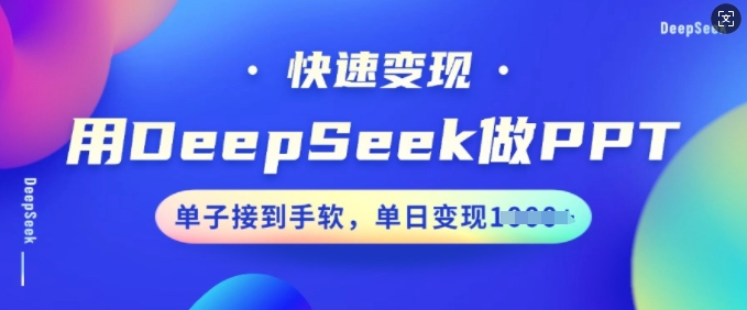 用DeepSeek做PPT，快速变现，单子接到手软，单日变现多张-斜杠青年