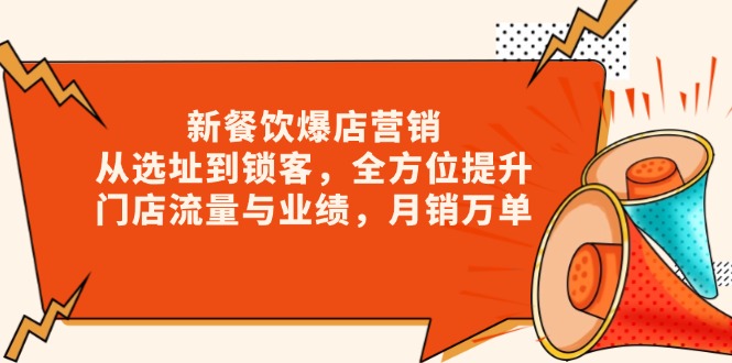 （13910期）新 餐饮爆店营销，从选址到锁客，全方位提升门店流量与业绩，月销万单-斜杠青年