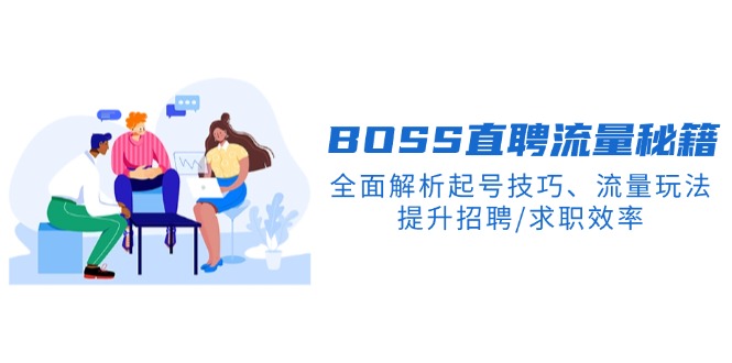 （14099期）BS直聘流量秘籍，全面解析起号技巧、流量玩法，提升招聘/求职效率-斜杠青年