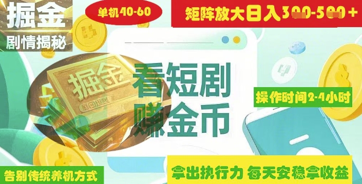 揭秘短剧广告掘金高阶玩法如何矩阵操作实现单日2-4小时收益3-5张-斜杠青年