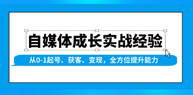 （13963期）自媒体成长实战经验，从0-1起号、获客、变现，全方位提升能力-斜杠青年