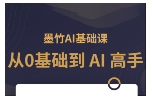 AI基础课，从0到 AI 高手，探索 AI 的无限可能-斜杠青年