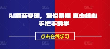 AI播商变现，通俗易懂 直击核心 手把手教学-斜杠青年