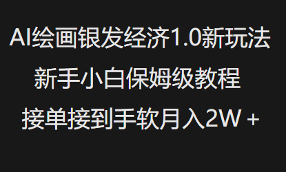AI绘画银发经济1.0最新玩法，新手小白保姆级教程接单接到手软月入1W-斜杠青年