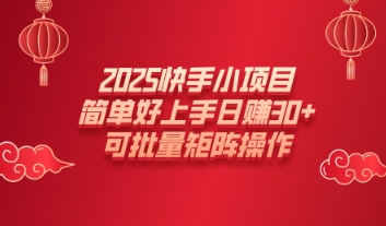 2025快手小项目，简单好上手日入30+，可批量矩阵操作-斜杠青年