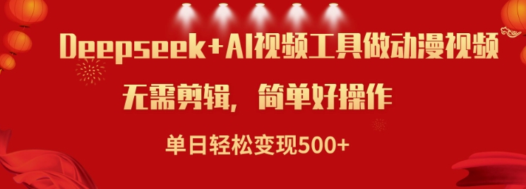 利用Deepseek和AI工具做小说视频，单日轻松变现5张-斜杠青年