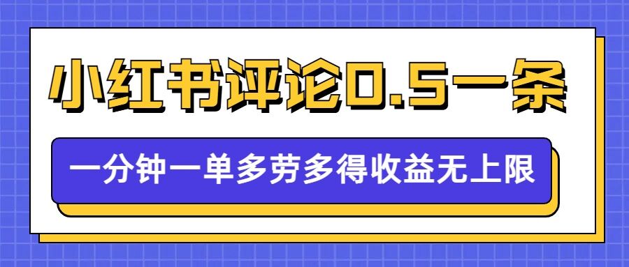 小红书留言评论，0.5元1条，一分钟一单，多劳多得，收益无上限-斜杠青年