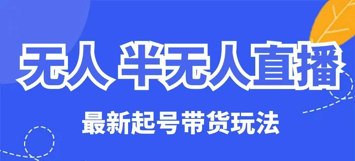无人半无人直播最新起号带货玩法，全是干货（保姆级教程）-斜杠青年
