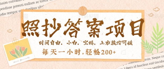 照抄答案，一个问题薅多遍，百分百有收益，每天一小时，轻松2张-斜杠青年