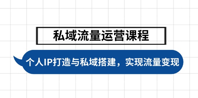 （14137期）私域流量运营课程，个人IP打造与私域搭建，助力学员实现流量变现-斜杠青年