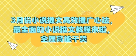 3月份小说推文高效推广心法，最全面的小说推文教程来啦，全程高能干货-斜杠青年