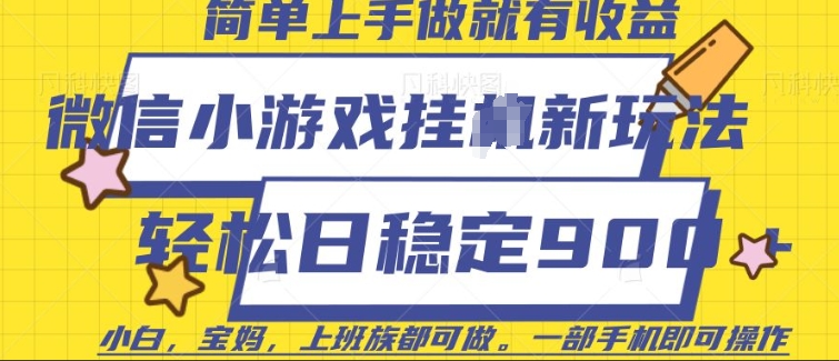 微信小游戏挂JI玩法，日稳定9张，一部手机即可【揭秘】-斜杠青年