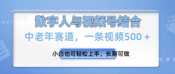 视频号新玩法，新赛道，一条视频500+小白也可轻松上手，长期可做-斜杠青年