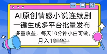 通过AI写情感小说连续剧，长期持续的输出，最新玩法-斜杠青年
