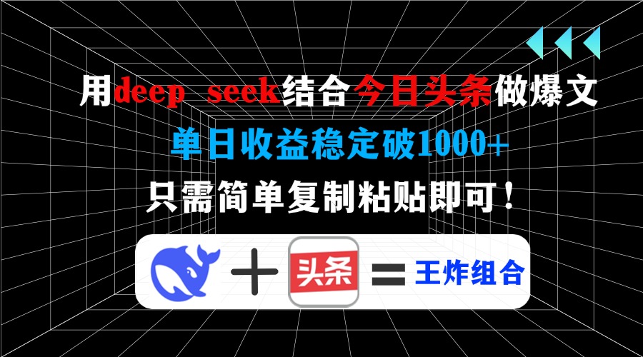 （14483期）用deep seek结合今日头条做爆文，单日收益稳定破1000+，只需简单复制粘…-斜杠青年