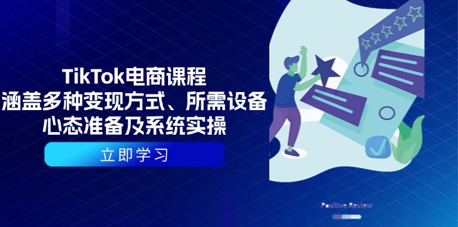 （13940期）TikTok电商课程：涵盖多种变现方式、所需设备、心态准备及系统实操-斜杠青年