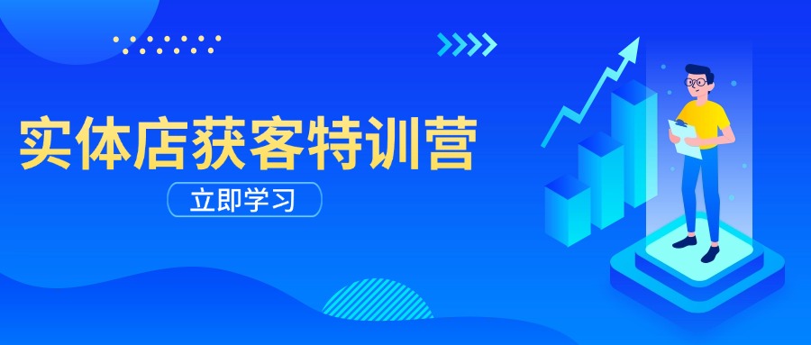 （14194期）实体店获客特训营：从剪辑发布到运营引导，揭秘实体企业线上获客全攻略-斜杠青年