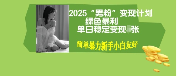 男粉自动变现全新升级版玩法，小白轻松上手，单日稳定变现多张【揭秘】-斜杠青年