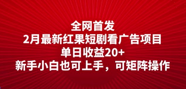 全网首发，2月最新红果短剧看广告项目，单日收益20+，新手小白也可上手，可矩阵操作-斜杠青年