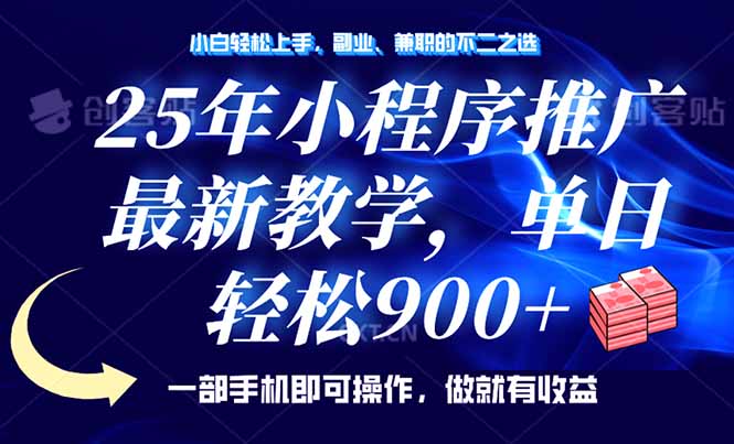 （14271期）25年小程序推广，最新教学，单日轻松变现900+，一部手机就可操作，小白…-斜杠青年