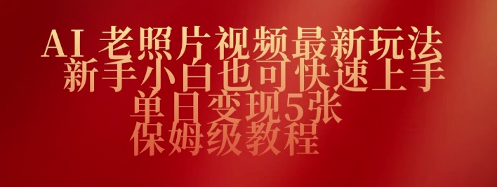AI老照片视频最新玩法，新手小白也可快速上手，单日变现5张，保姆级教程-斜杠青年