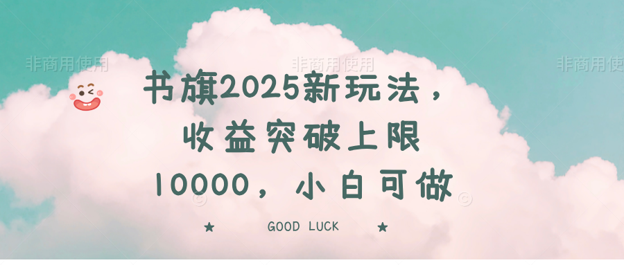 （14519期）书旗2025新玩法，收益突破上限10000，小白可做-斜杠青年