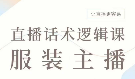 直播带货：服装主播话术逻辑课，服装主播话术大全，让直播更容易-斜杠青年