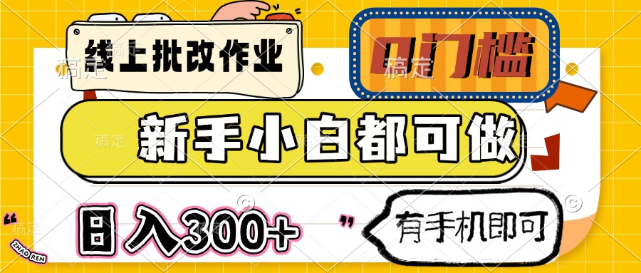（14556期）线上批改作业 0门槛 新手小白都可做 日入300+ 有手机即可-斜杠青年