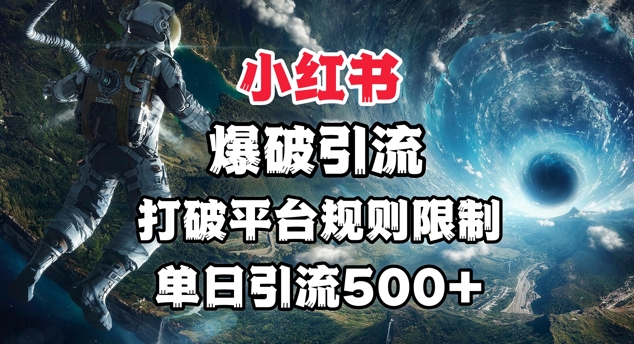小红书爆破引流，打破平台的规则限制，单日引流500+精准粉-斜杠青年