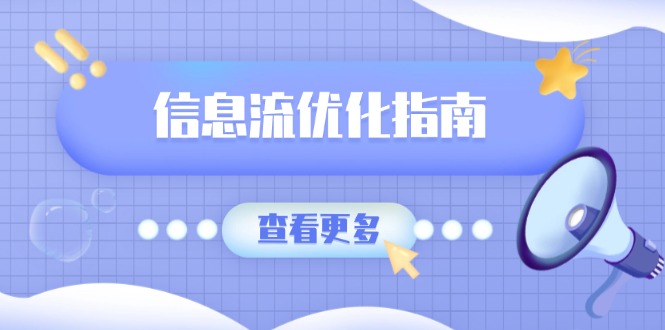 （13965期）信息流优化指南，7大文案撰写套路，提高点击率，素材库积累方法-斜杠青年
