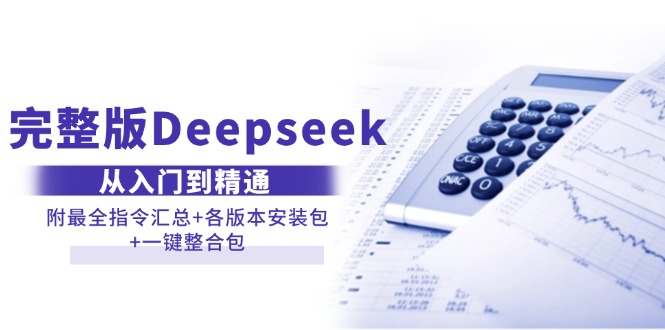 （14116期）完整版Deepseek从入门到精通：附最全指令汇总+各版本安装包+一键整合包-斜杠青年