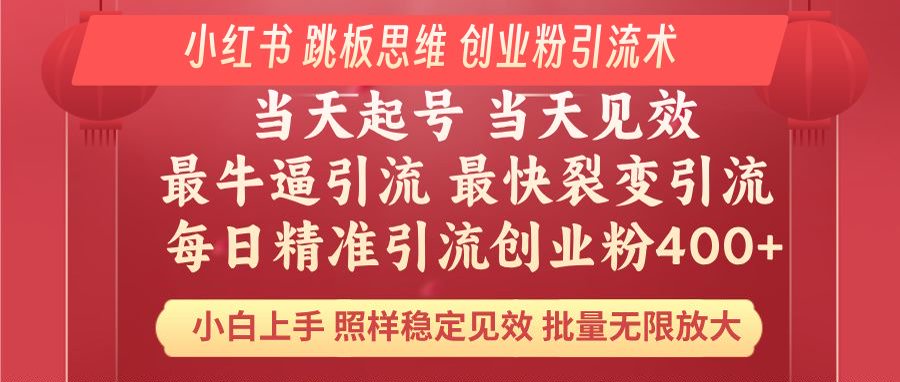 （14222期）小红书 巧用跳板思维 每日暴力引流400＋精准创业粉 小白福音 效果拉满…-斜杠青年