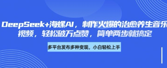 DeepSeek+海螺AI，制作火爆的治愈养生音乐视频，轻松破万点赞，简单两步就搞定-斜杠青年