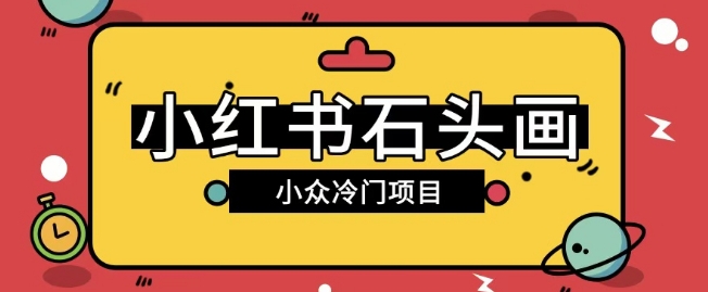 小红书卖石头画玩法可放大操作0成本挣取差价一单利用一两百-斜杠青年