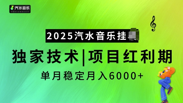 2025汽水音乐挂JI项目，独家最新技术，项目红利期稳定月入6000+-斜杠青年