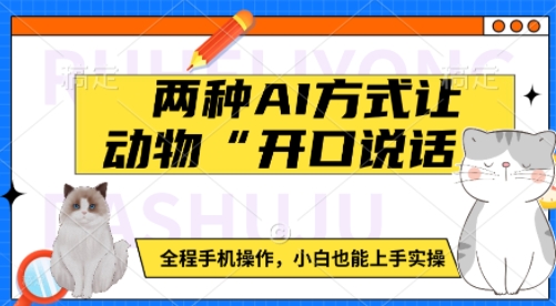 两种AI方式让动物“开口说话”  全程手机操作，小白也能上手实操-斜杠青年