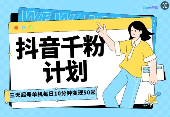 抖音千粉计划三天起号，单机每日10分钟变现50，小白就可操作，市场广阔，可矩阵放大-斜杠青年