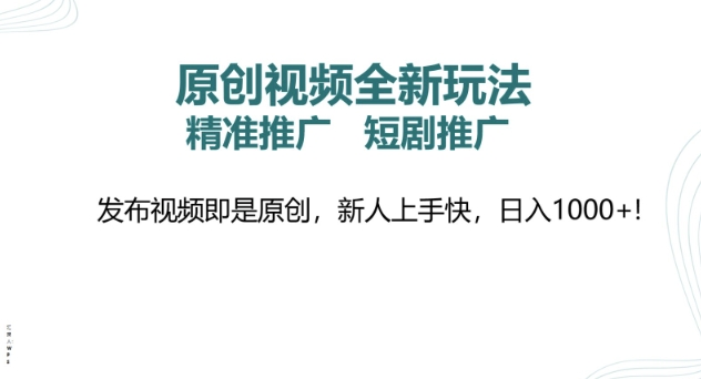 原创视频全新玩法，短剧推广，精准推广， 发布视频即是原创，新人上手快，日入多张-斜杠青年