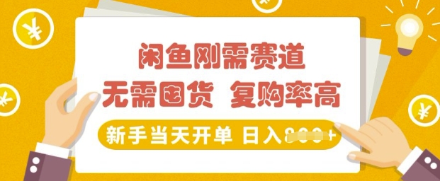 闲鱼刚需赛道，无需囤货，复购率高，新手当天开单，日入多张，长期稳定-斜杠青年