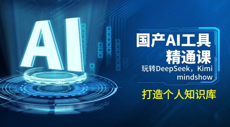 （14252期）国产AI工具精通课，玩转DeepSeek，Kimi，mindshow，打造个人知识库-斜杠青年