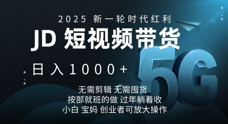 2025新一轮时代红利，JD短视频带货日入1k，无需剪辑，无需囤货，按部就班的做【揭秘】-斜杠青年