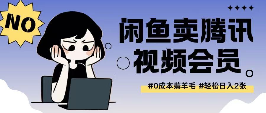外面收费398的闲鱼卖腾讯会员项目拆解，0成本只需一分钱就可以每天达到2张-斜杠青年